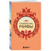 Большая коллекция мифов мира. Набор из 6 книг.