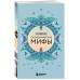 Большая коллекция мифов мира. Набор из 6 книг.