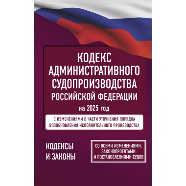 Кодекс административного судопроизводства РФ на 2025 год.