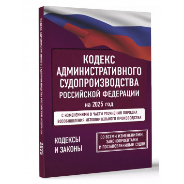 Кодекс административного судопроизводства РФ на 2025 год.