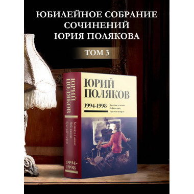 Собрание сочинений. Том 3. 1994-1998.