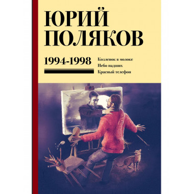 Собрание сочинений. Том 3. 1994-1998.