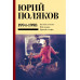 Собрание сочинений. Том 3. 1994-1998.