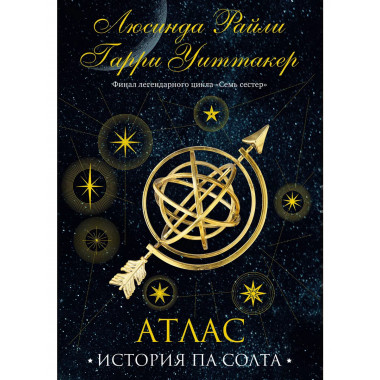 Семь сестер. Атлас. История Па Солта.