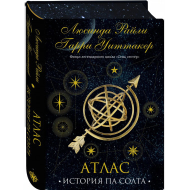 Семь сестер. Атлас. История Па Солта.