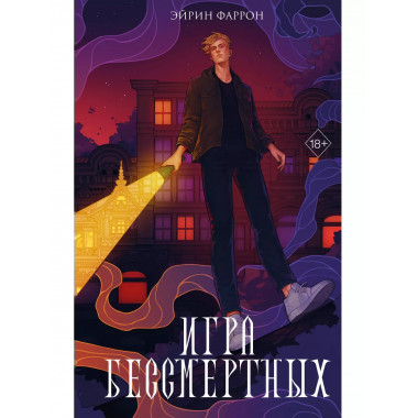Игра Бессмертных (#1)