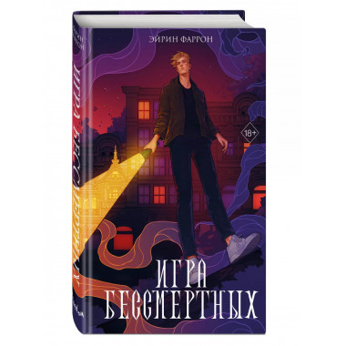 Игра Бессмертных (#1)