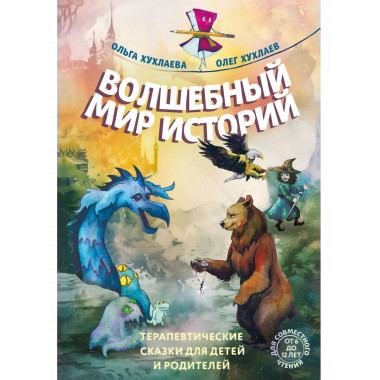 Волшебный мир историй.