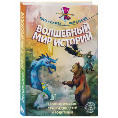 Волшебный мир историй.