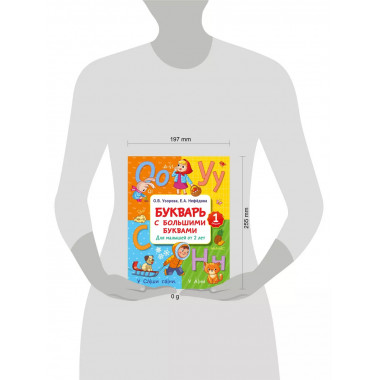 Букварь с большими буквами для малышей от 2-х лет.