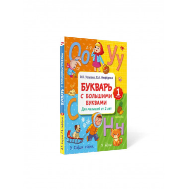 Букварь с большими буквами для малышей от 2-х лет.