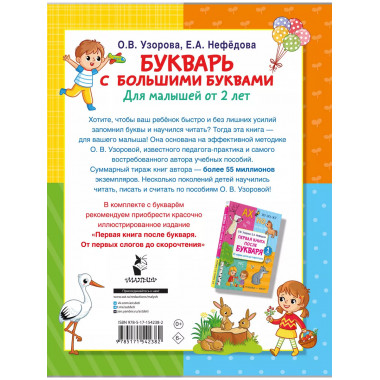 Букварь с большими буквами для малышей от 2-х лет.
