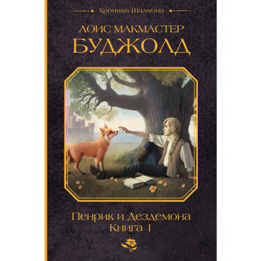 Пенрик и Дездемона. Книга 1.