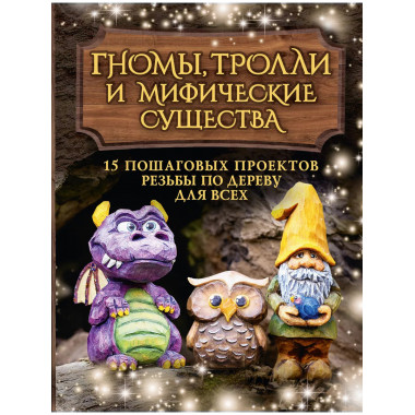 Гномы, тролли и мифические существа: 15 пошаговых проектов р