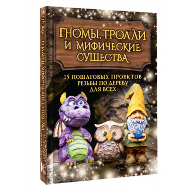 Гномы, тролли и мифические существа: 15 пошаговых проектов р
