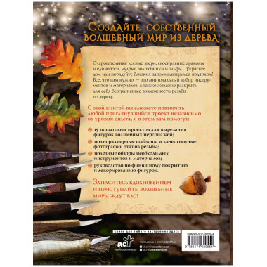 Гномы, тролли и мифические существа: 15 пошаговых проектов р