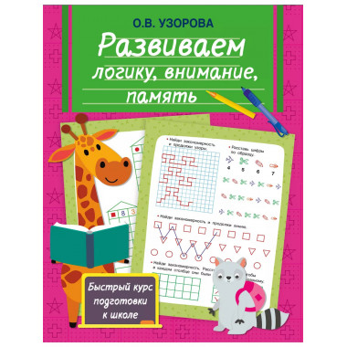 Развиваем логику, внимание, память.
