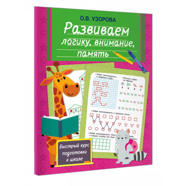 Развиваем логику, внимание, память.