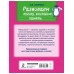 Развиваем логику, внимание, память.