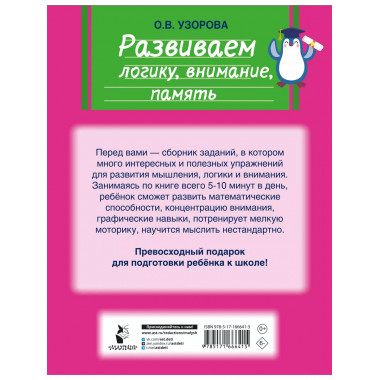 Развиваем логику, внимание, память.