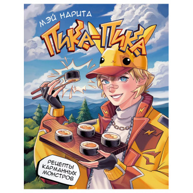 Пика-пика! Рецепты карманных монстров.