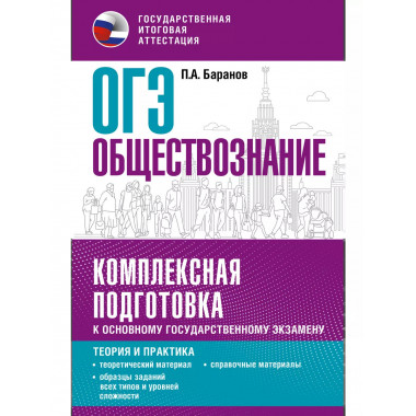 ОГЭ. Обществознание.