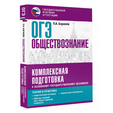 ОГЭ. Обществознание.