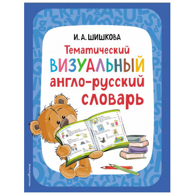Тематический визуальный англо-русский словарь.