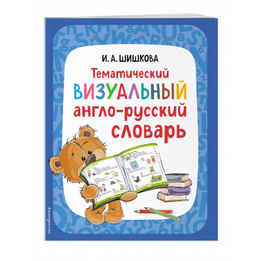 Тематический визуальный англо-русский словарь.