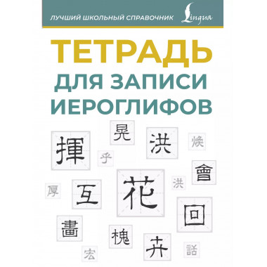 Тетрадь для записи иероглифов (синяя).