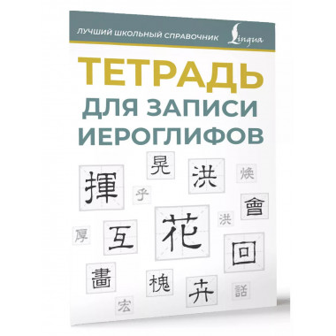 Тетрадь для записи иероглифов (синяя).