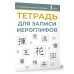 Тетрадь для записи иероглифов (синяя).