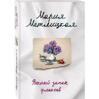 Вечный запах флоксов.