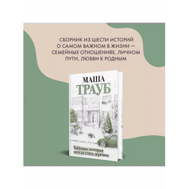 Бабушка, которая хотела стать деревом.
