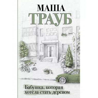 Бабушка, которая хотела стать деревом.