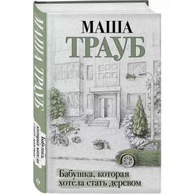 Бабушка, которая хотела стать деревом.