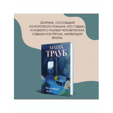 Неслучайные люди.