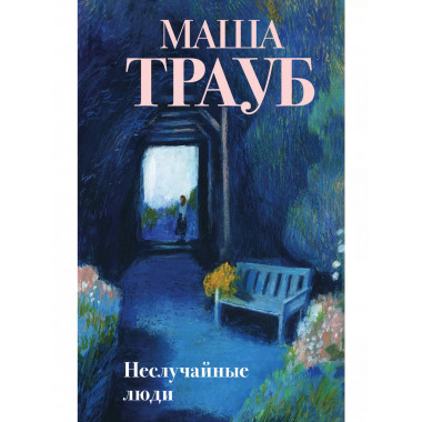 Неслучайные люди.