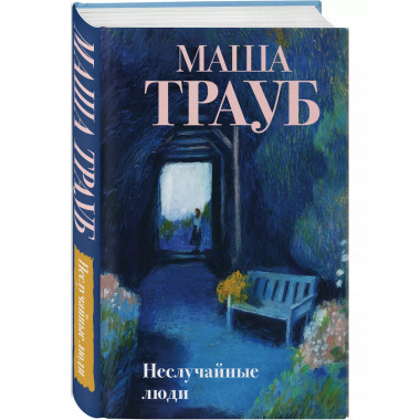 Неслучайные люди.