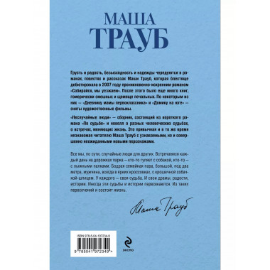 Неслучайные люди.
