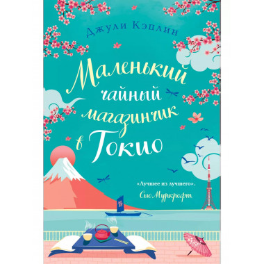 Маленький чайный магазинчик в Токио.