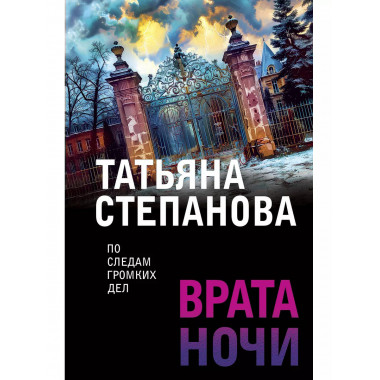 Врата ночи.