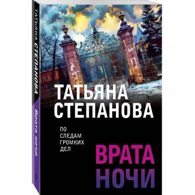 Врата ночи.