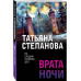 Врата ночи.