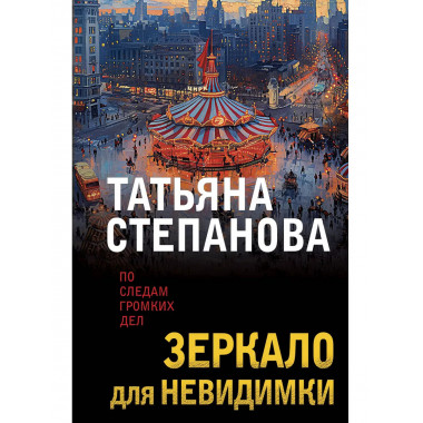 Зеркало для невидимки.