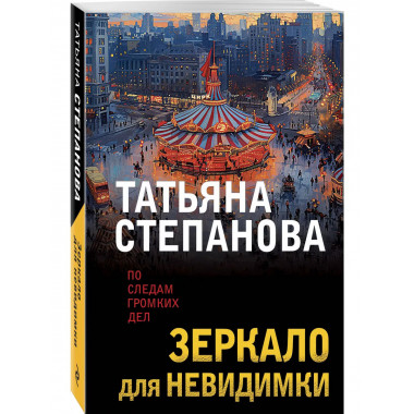 Зеркало для невидимки.
