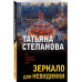 Зеркало для невидимки.