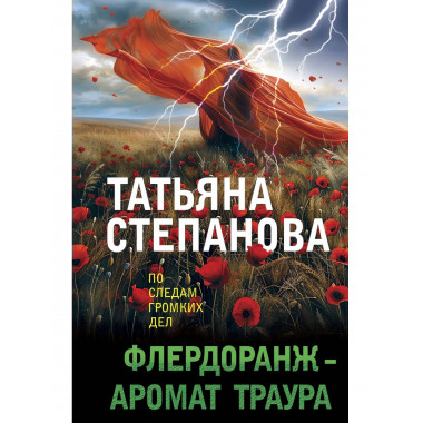 Флердоранж - аромат траура.