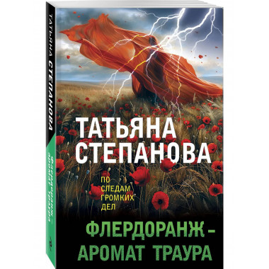 Флердоранж - аромат траура.