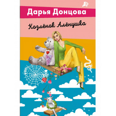 Козлёнок Алёнушка.